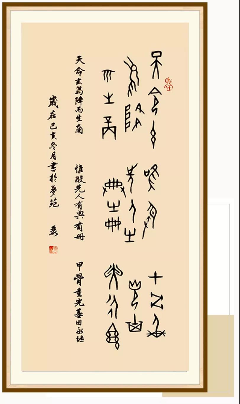 迎新年京师大学堂殷商甲骨文研究院作品展