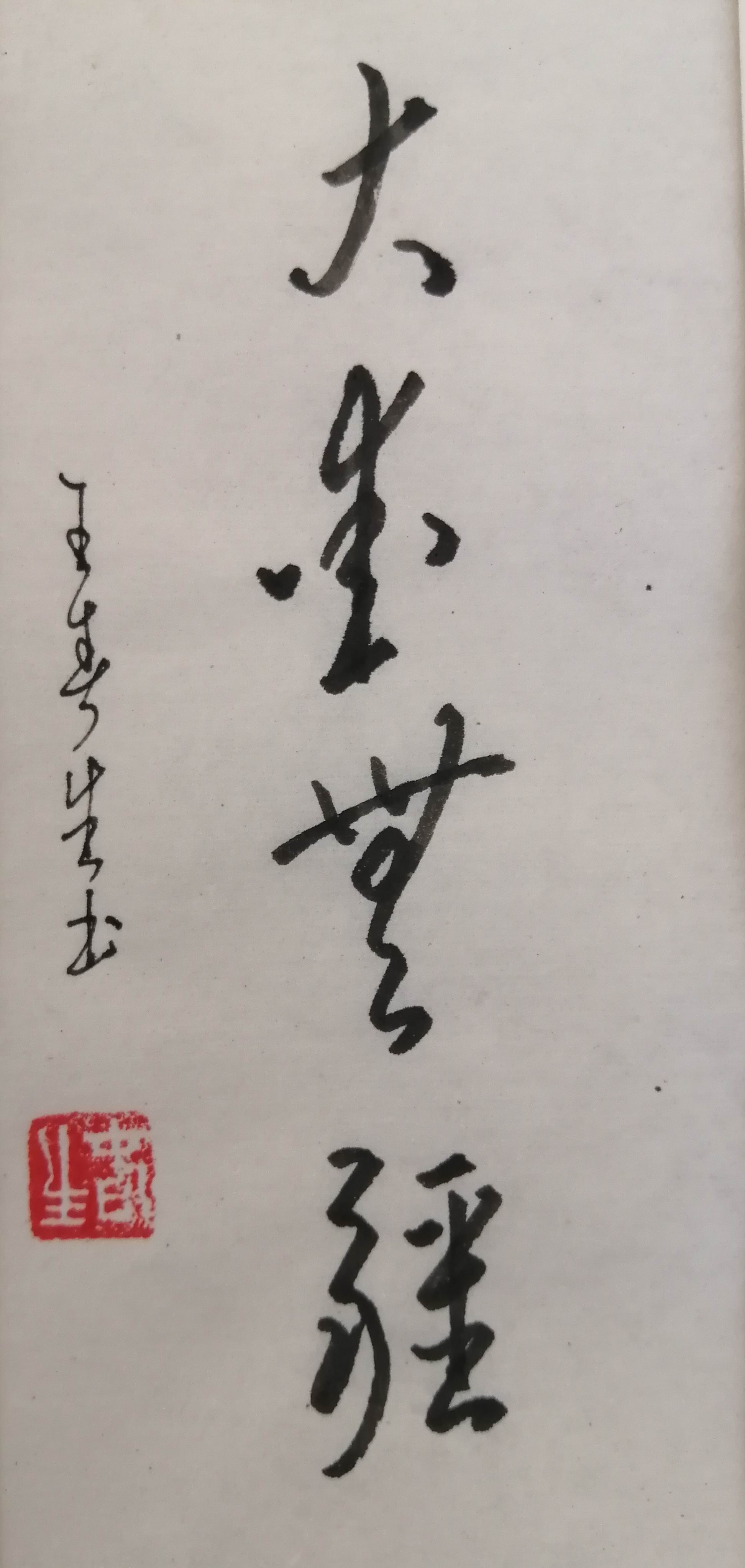 大爱无疆--王春生硬笔书法作品选