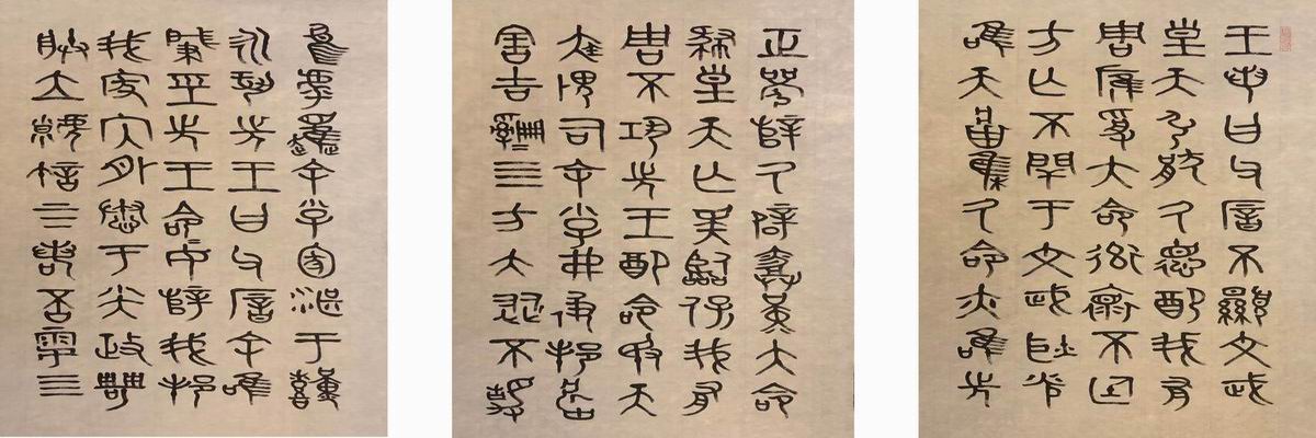 十一条屏五临西周晚期典范金文《毛公鼎》